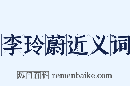 李玲蔚近义词是什么意思的图片